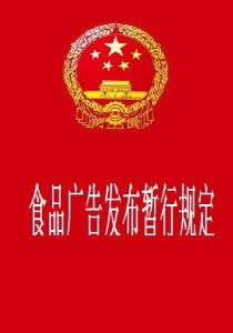 《食品廣告發(fā)布暫行規(guī)定》 規(guī)范廣告行為，保障消費(fèi)者權(quán)益
