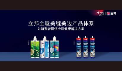 立邦攜手京東升級發布《698全屋美縫美邊服務白皮書》，引領行業服務標準化新風向